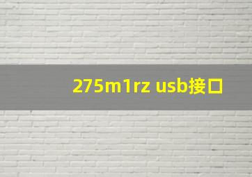 275m1rz usb接口